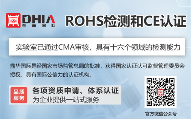 鼎华国际认证ROHS检测