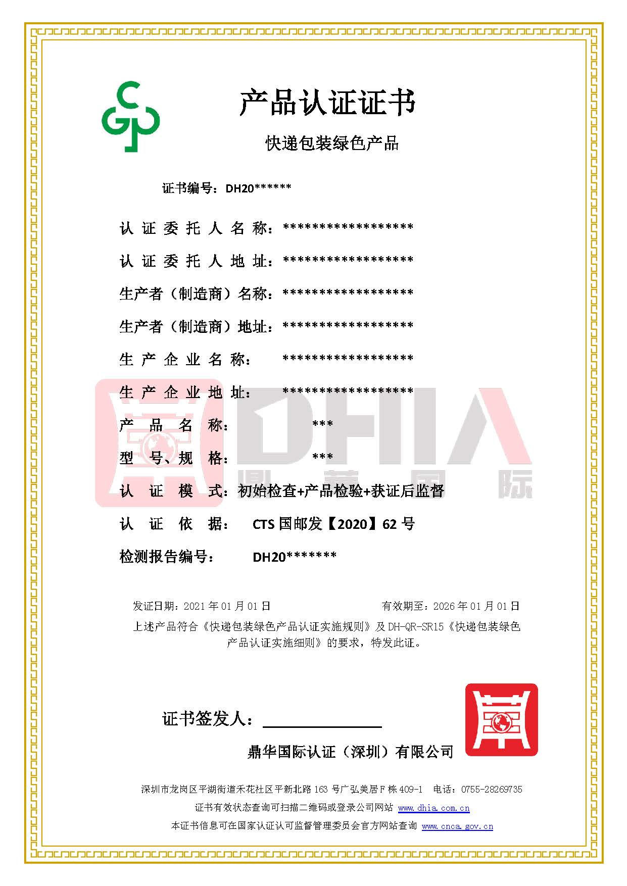 鼎华国际绿色快递包装产品认证证书样板