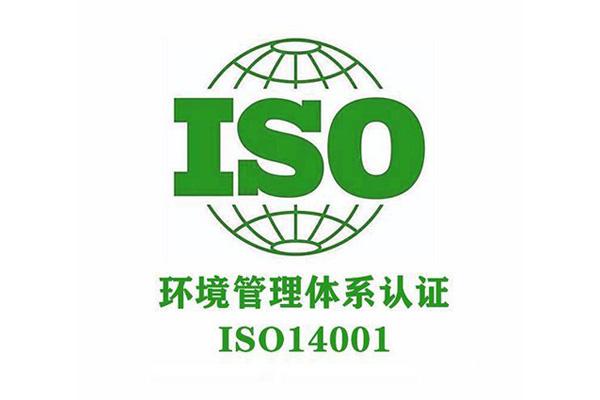 ISO14001环境体系认证.jpg