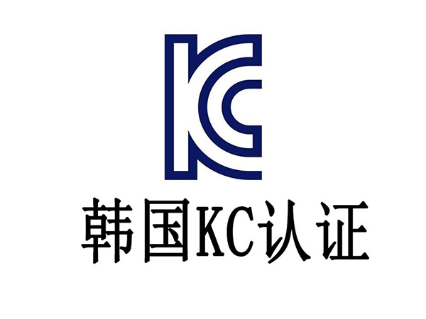 KC认证.jpg