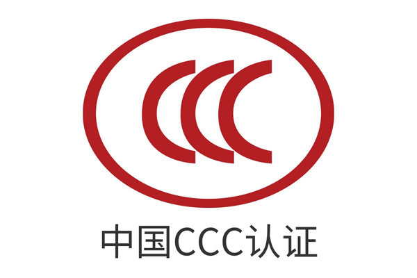 CCC认证.jpg