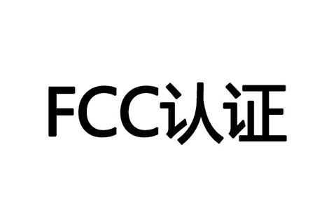 FCC认证办理.jpg