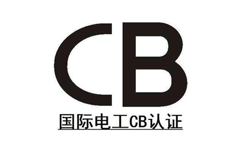 CB认证.jpg