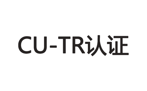 CU-TR认证.jpg