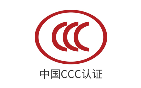 CCC认证.jpg