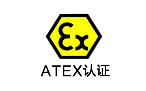 ATEX防爆认证.jpg